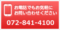 お電話でもお気軽にお問い合わせください