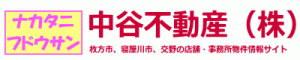 中谷不動産株式会社