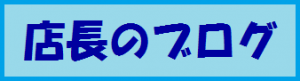 中谷不動産　店長のブログ