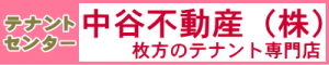 テナントセンター｜中谷不動産