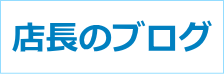 店長の日記