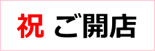 祝開店～枚方で開店したお店紹介