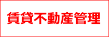 枚方市の賃貸不動産管理